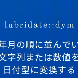 R×lubridate::dym 日年月の順に並んでいる文字列または数値を日付型に変換する