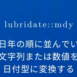 R×lubridate::mdy 月日年の順に並んでいる文字列または数値を日付型に変換する