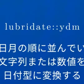 R×lubridate::ydm 年日月の順に並んでいる文字列または数値を日付型に変換する