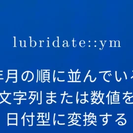 R×lubridate::ym 年月の順に並んでいる文字列または数値を日付型に変換する