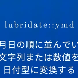 R×lubridate::ymd 年月日の順に並んでいる文字列または数値を日付型に変換する