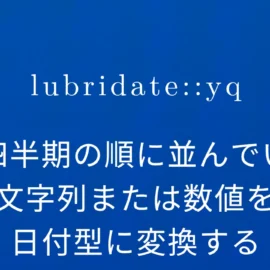 R×lubridate::yq 年四半期の順に並んでいる文字列または数値を日付型に変換する