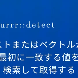 R×purrr::detect リストまたはベクトルから最初に一致する値を検索して取得する