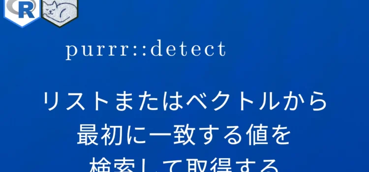 R×purrr::detect リストまたはベクトルから最初に一致する値を検索して取得する