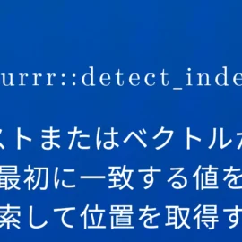 R×purrr::detect_index リストまたはベクトルから最初に一致する値を検索して位置を取得する