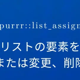 R×purrr::list_assign リストの要素を追加または変更、削除する