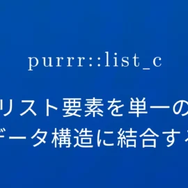 R×purrr::list_c リスト要素を単一のデータ構造に結合する