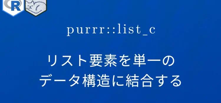 R×purrr::list_c リスト要素を単一のデータ構造に結合する