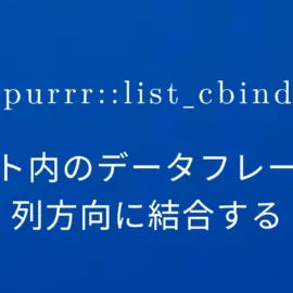 R×purrr::list_cbind リスト内のデータフレームを列方向に結合する