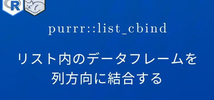 R×purrr::list_cbind リスト内のデータフレームを列方向に結合する