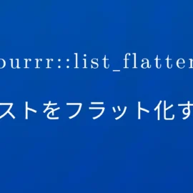 R×purrr::list_flatten リストをフラット化する