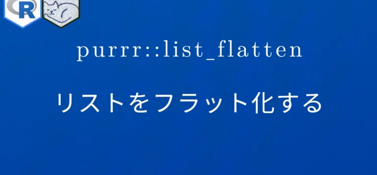 R×purrr::list_flatten リストをフラット化する