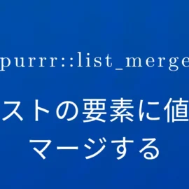 R×purrr::list_merge リストの要素に値をマージする