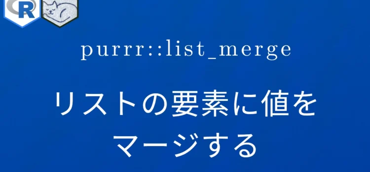 R×purrr::list_merge リストの要素に値をマージする