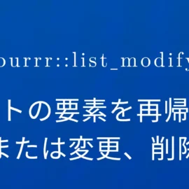 R×purrr::list_modify リストの要素を再帰的に追加または変更、削除する