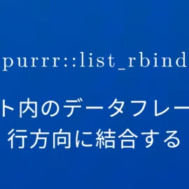 R×purrr::list_rbind リスト内のデータフレームを行方向に結合する