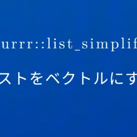 R×purrr::list_simplify リストをベクトルにする