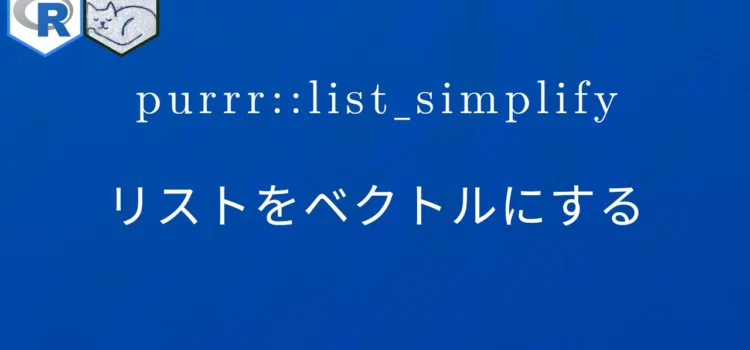 R×purrr::list_simplify リストをベクトルにする