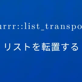 R×purrr::list_transpose リストを転置する