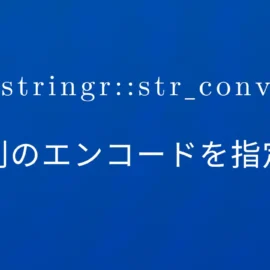 R×stringr::str_conv 文字列のエンコードを指定する