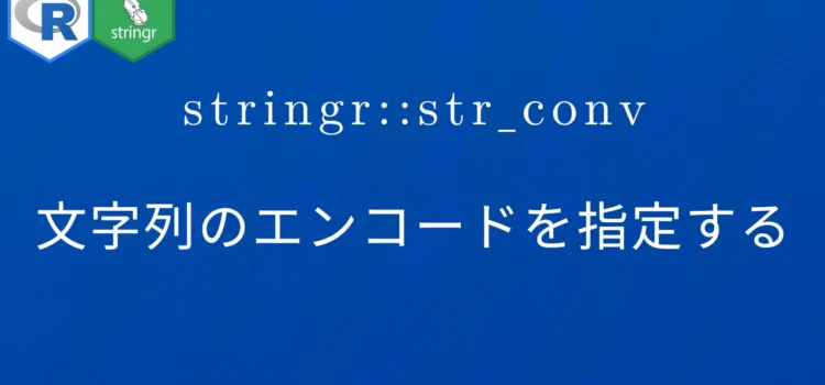 R×stringr::str_conv 文字列のエンコードを指定する