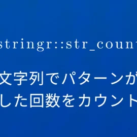 R×stringr::str_count 文字列でパターンが一致した回数をカウントする