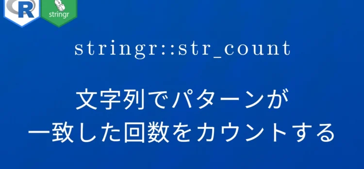 R×stringr::str_count 文字列でパターンが一致した回数をカウントする