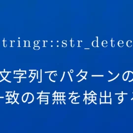 R×stringr::str_detect 文字列でパターンの一致の有無を検出する