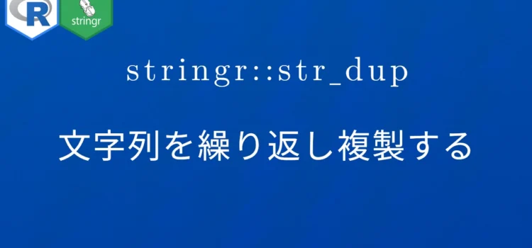 R×stringr::str_dup 文字列を繰り返し複製する