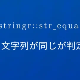 R×stringr::str_equal 2つの文字列が同じが判定する