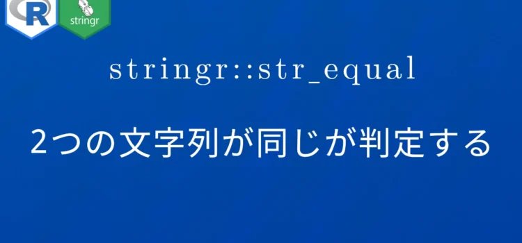 R×stringr::str_equal 2つの文字列が同じが判定する