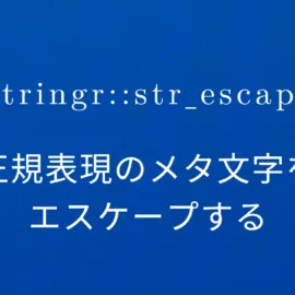 R×stringr::str_escape 正規表現のメタ文字をエスケープする