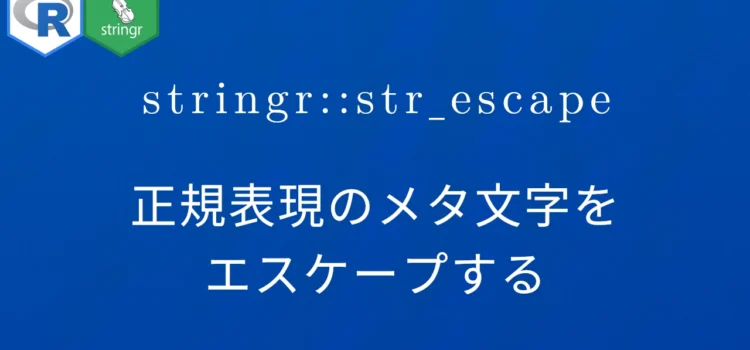 R×stringr::str_escape 正規表現のメタ文字をエスケープする