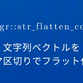 R×stringr::str_flatten_comma 文字列ベクトルをカンマ区切りでフラット化する