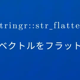 R×stringr::str_flatten 文字列ベクトルをフラット化する