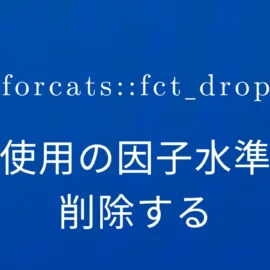 R×forcats::fct_drop 未使用の因子水準を削除する