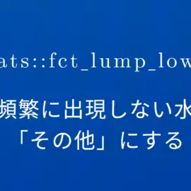 R×forcats::fct_lump_lowfreq 最も頻繁に出現しない水準を「その他」にする