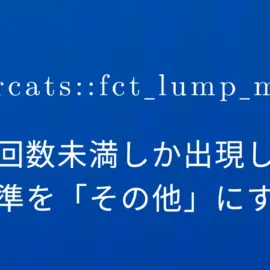 R×forcats::fct_lump_min 指定回数未満しか出現しない水準を「その他」にする