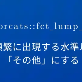 R×forcats::fct_lump_n 最も頻繁に出現する水準以外を「その他」にする