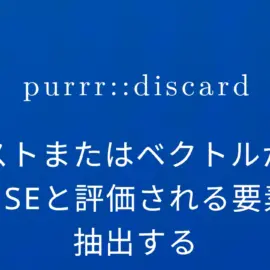 R×purrr::discard リストまたはベクトルからFALSEと評価される要素を抽出する