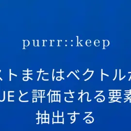 R×purrr::keep リストまたはベクトルからTRUEと評価される要素を抽出する