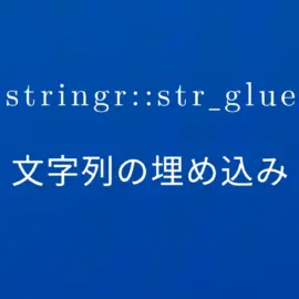 R×stringr::str_glue 文字列の埋め込み